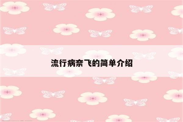 流行病奈飞的简单介绍