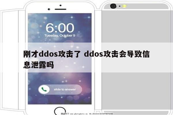 刚才ddos攻击了 ddos攻击会导致信息泄露吗