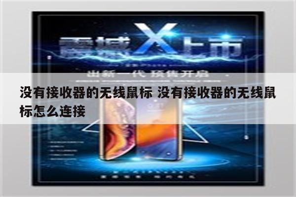 没有接收器的无线鼠标 没有接收器的无线鼠标怎么连接