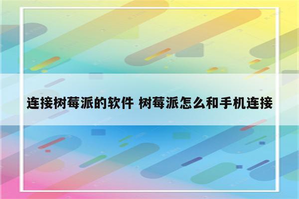 连接树莓派的软件 树莓派怎么和手机连接