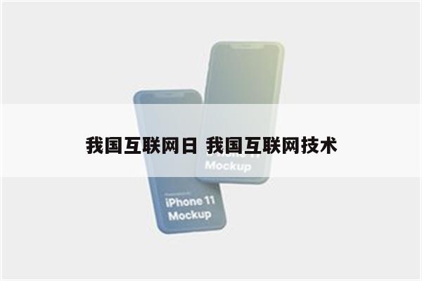 我国互联网日 我国互联网技术
