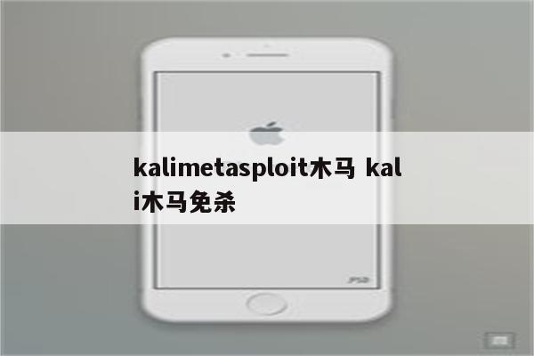 kalimetasploit木马 kali木马免杀