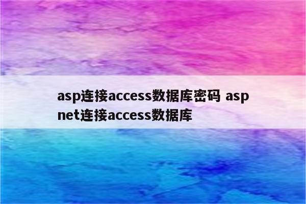 asp连接access数据库密码 aspnet连接access数据库