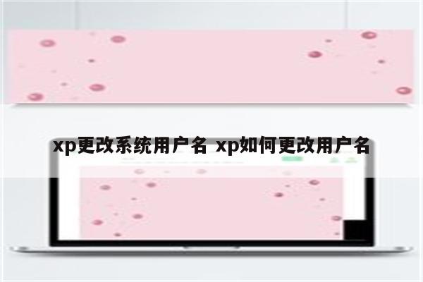 xp更改系统用户名 xp如何更改用户名