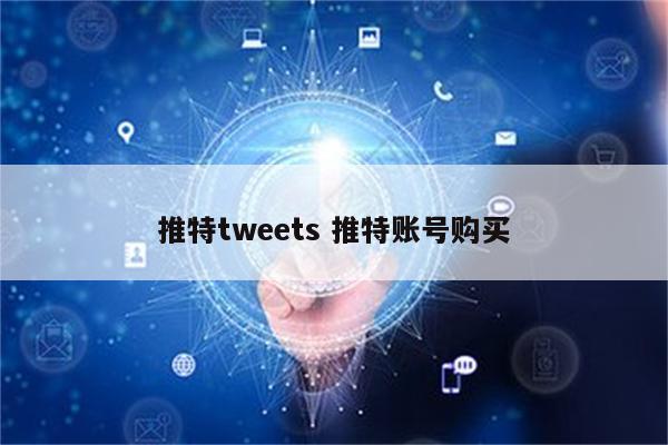推特tweets 推特账号购买