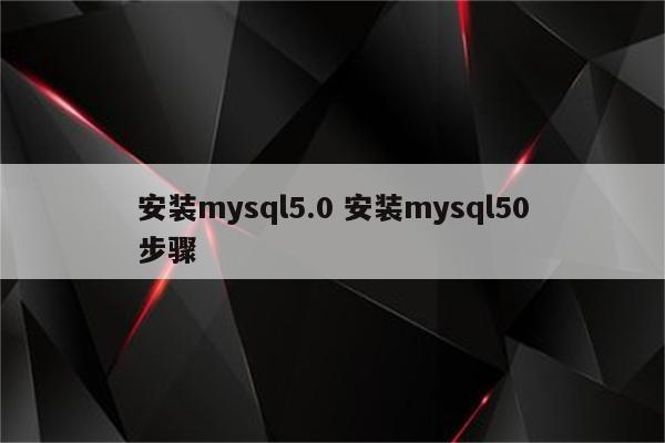 安装mysql5.0 安装mysql50步骤
