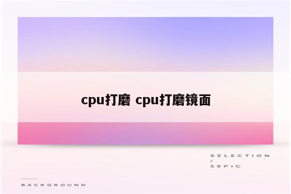 cpu打磨 cpu打磨镜面