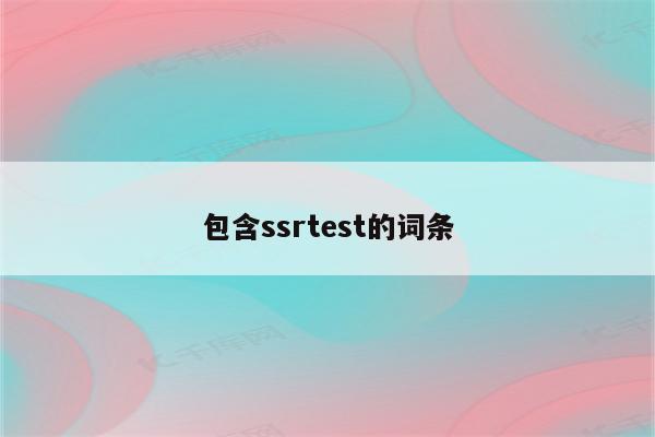 包含ssrtest的词条