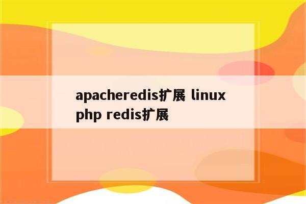 apacheredis扩展 linux php redis扩展