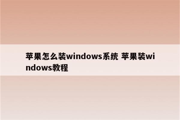 苹果怎么装windows系统 苹果装windows教程