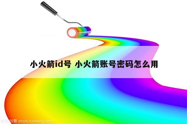 小火箭id号 小火箭账号密码怎么用