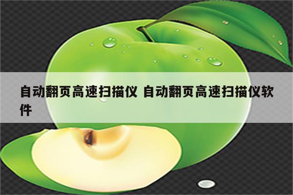自动翻页高速扫描仪 自动翻页高速扫描仪软件
