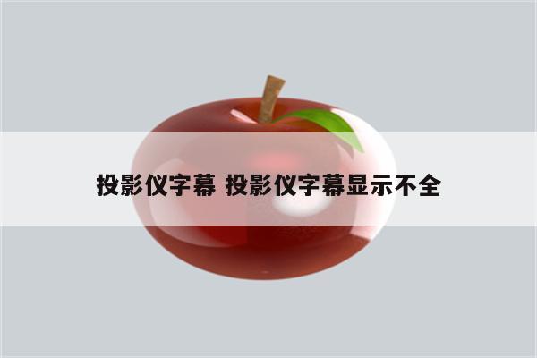 投影仪字幕 投影仪字幕显示不全