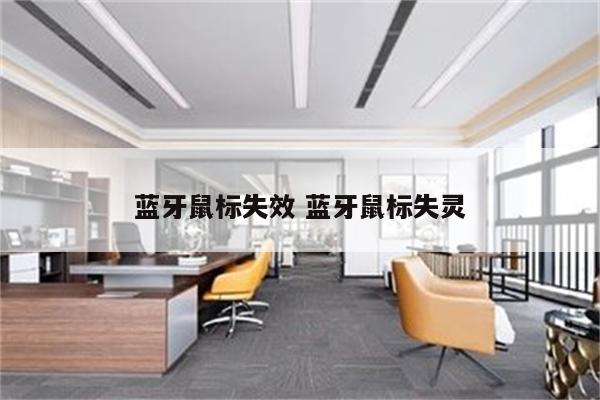 蓝牙鼠标失效 蓝牙鼠标失灵