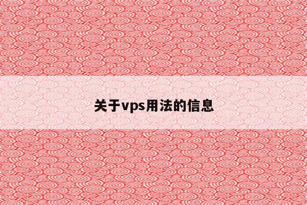 关于vps用法的信息