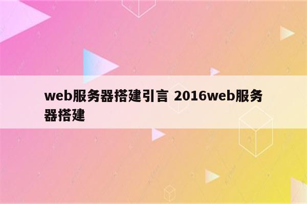 web服务器搭建引言 2016web服务器搭建