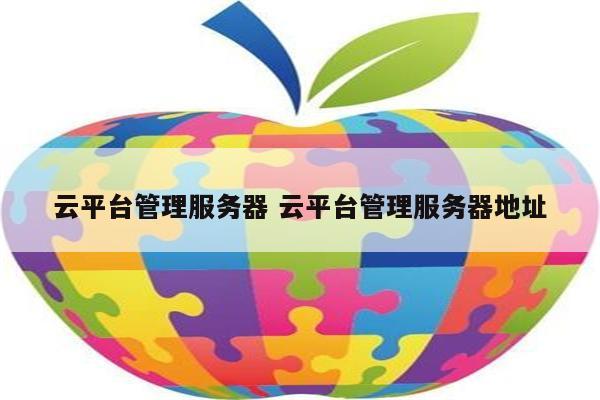 云平台管理服务器 云平台管理服务器地址