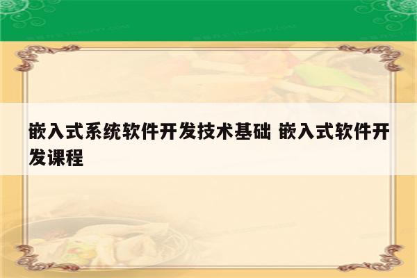 嵌入式系统软件开发技术基础 嵌入式软件开发课程