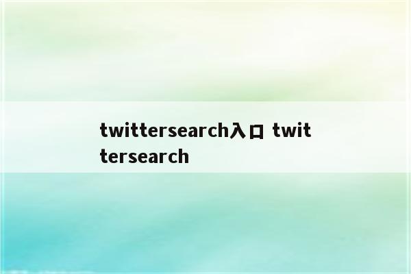 twittersearch入口 twittersearch