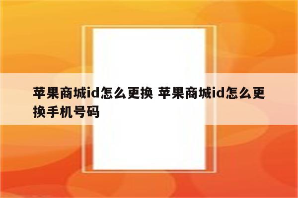 苹果商城id怎么更换 苹果商城id怎么更换手机号码