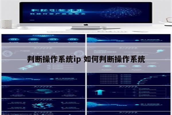 判断操作系统ip 如何判断操作系统