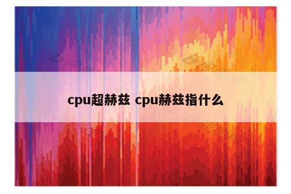 cpu超赫兹 cpu赫兹指什么