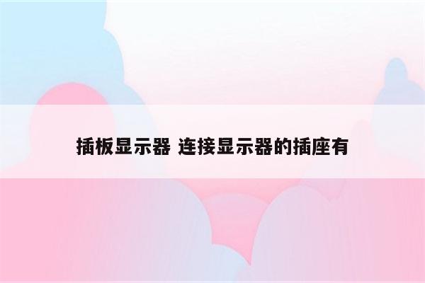 插板显示器 连接显示器的插座有