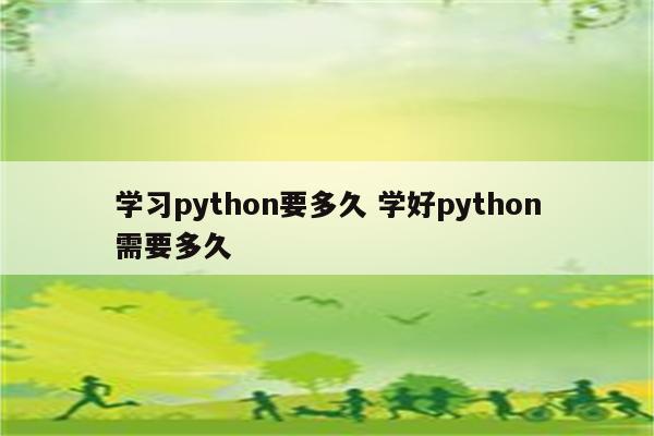 学习python要多久 学好python需要多久