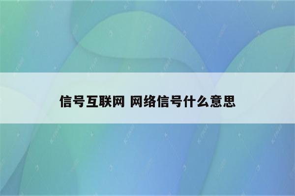 信号互联网 网络信号什么意思