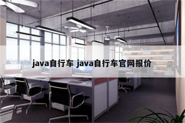 java自行车 java自行车官网报价
