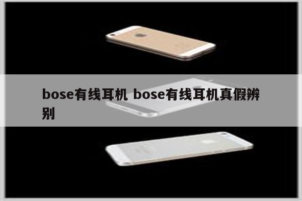 bose有线耳机 bose有线耳机真假辨别