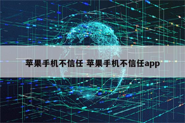 苹果手机不信任 苹果手机不信任app