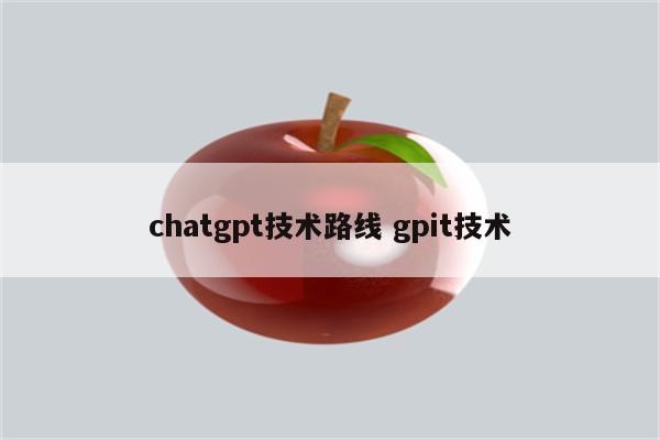 chatgpt技术路线 gpit技术