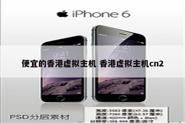 便宜的香港虚拟主机 香港虚拟主机cn2