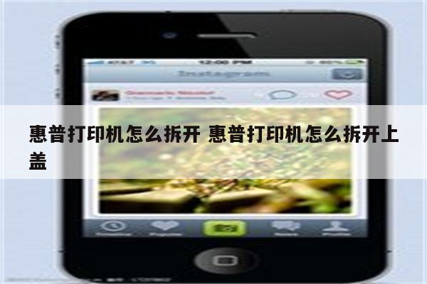 惠普打印机怎么拆开 惠普打印机怎么拆开上盖