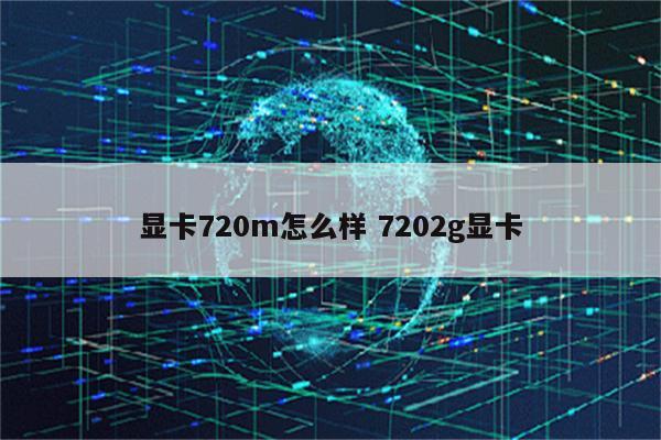 显卡720m怎么样 7202g显卡