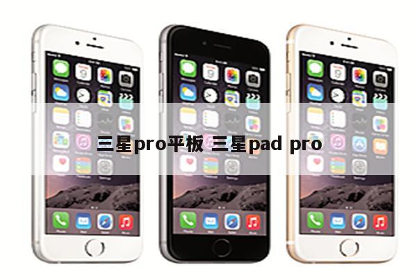 三星pro平板 三星pad pro