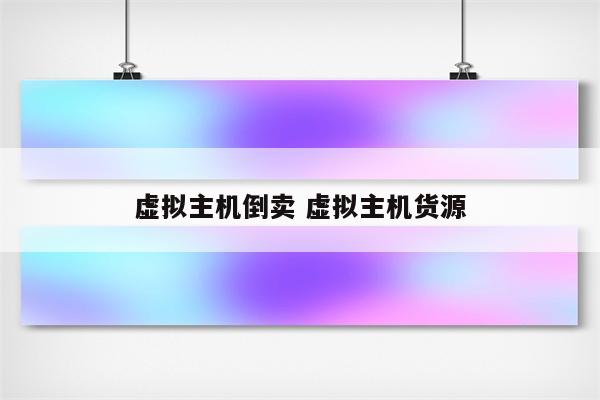 虚拟主机倒卖 虚拟主机货源