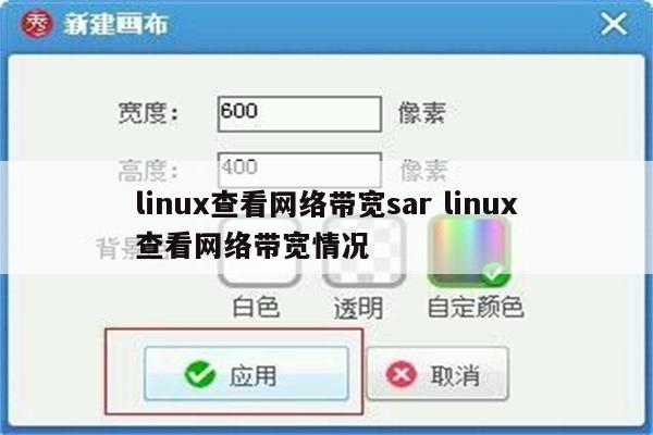 linux查看网络带宽sar linux查看网络带宽情况