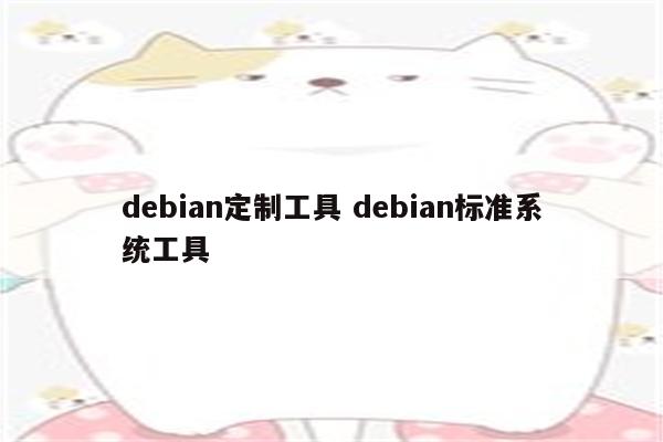 debian定制工具 debian标准系统工具