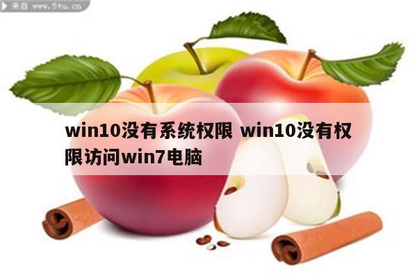 win10没有系统权限 win10没有权限访问win7电脑