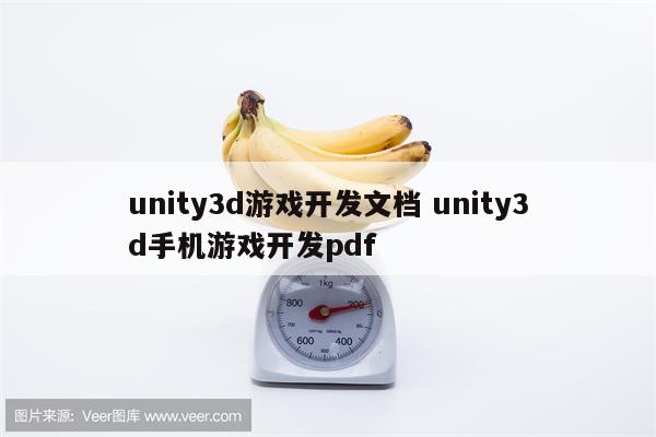 unity3d游戏开发文档 unity3d手机游戏开发pdf