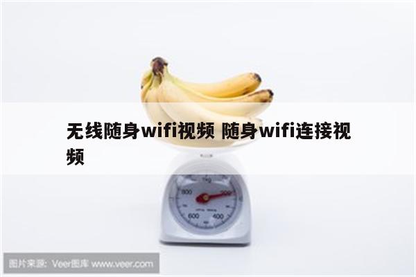 无线随身wifi视频 随身wifi连接视频