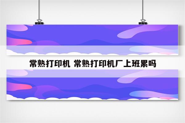 常熟打印机 常熟打印机厂上班累吗
