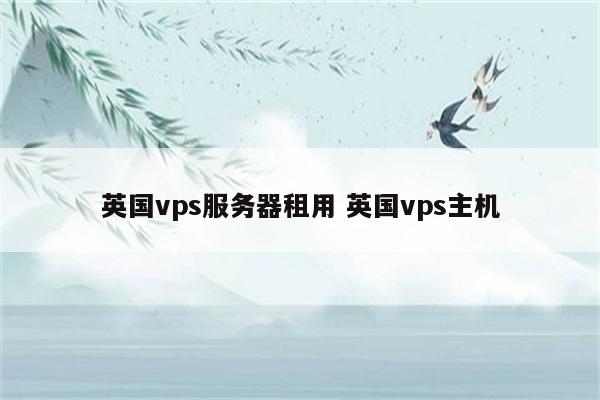 英国vps服务器租用 英国vps主机