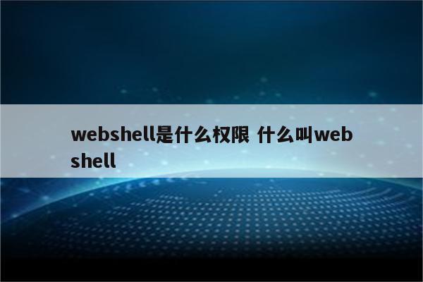 webshell是什么权限 什么叫webshell