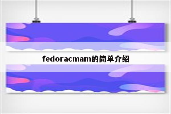 fedoracmam的简单介绍