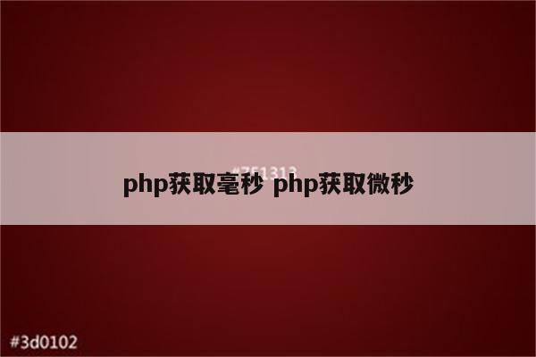 php获取毫秒 php获取微秒