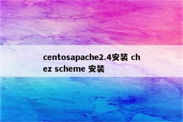 centosapache2.4安装 chez scheme 安装