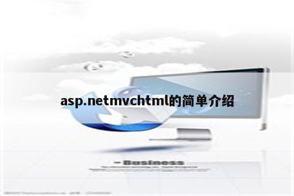 asp.netmvchtml的简单介绍